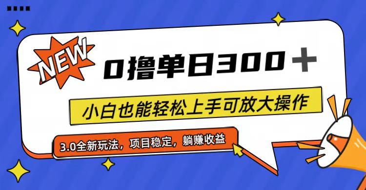 全程0撸，单日300+，小白也能轻松上手可放大操作-数智网创