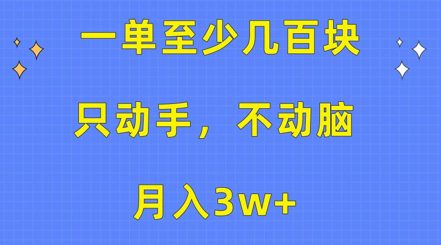 一单至少几百块，只动手不动脑，月入3w+。看完就能上手，保姆级教程-数智网创