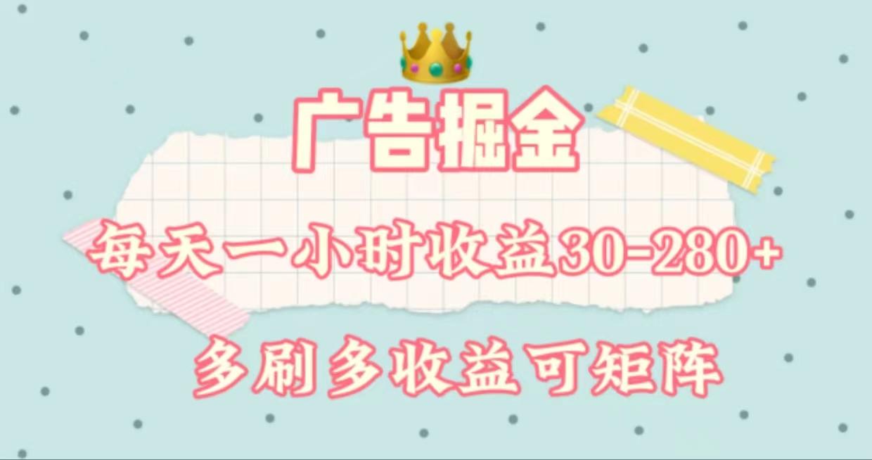 广告掘金，每天1-2小时单机手机30-280，可矩阵可放大做-数智网创