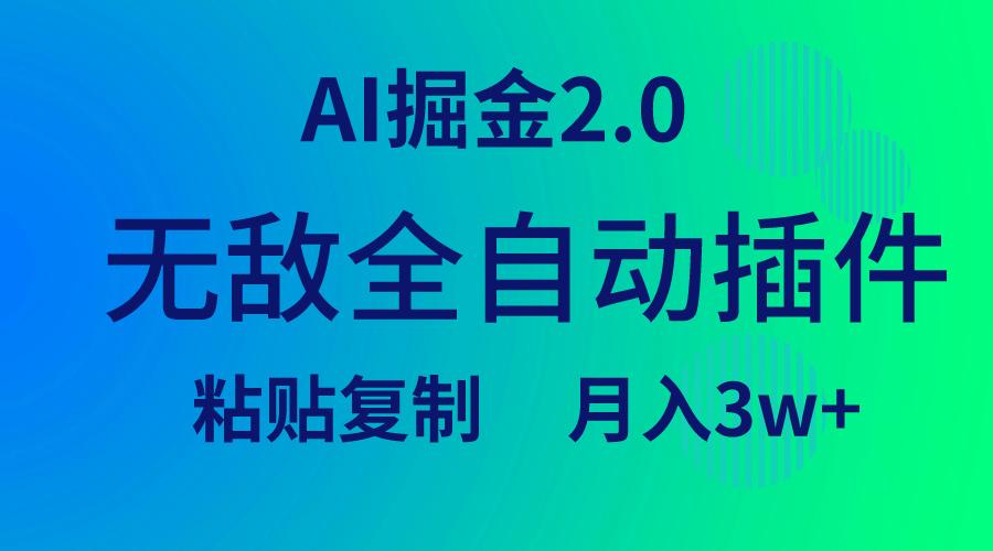 (9387期)无敌全自动插件！AI掘金2.0，粘贴复制矩阵操作，月入3W+-数智网创