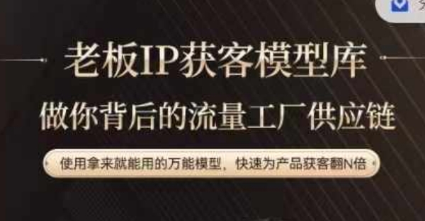 老板IP流量供应链,动作越少,账号越好,使用拿来就能用的万能模型,快速为产品获客翻N倍-数智网创