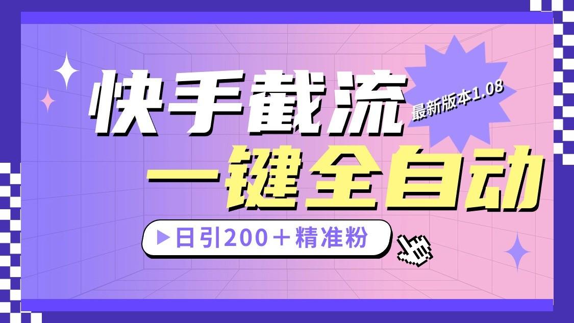 快手截流协议最新1.08版本，日引流200＋精准粉-数智网创