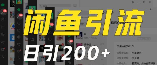 外面收费6980闲鱼引流法，日引200+创业粉，每天稳定2000+收益，保姆级教程（适合居家创业）-数智网创