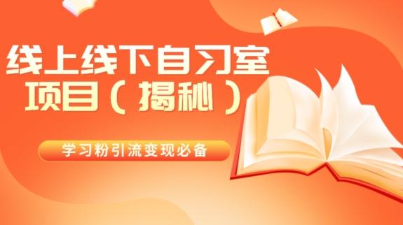 学习粉引流变现必备线上线下自习室项目（揭秘）-数智网创