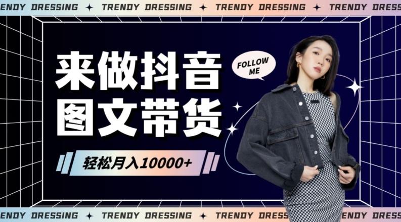 2024高效图文带货快速起号！小白日收入也能1000+【揭秘】-数智网创