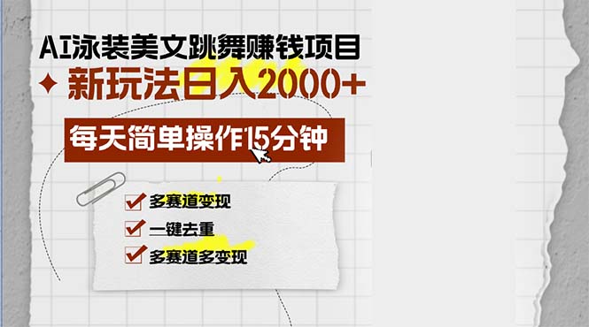 AI泳装美女跳舞赚钱项目，新玩法，每天简单操作15分钟，多赛道变现，月…-数智网创
