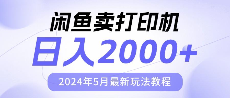闲鱼卖打印机，日人2000，2024年5月最新玩法教程-数智网创