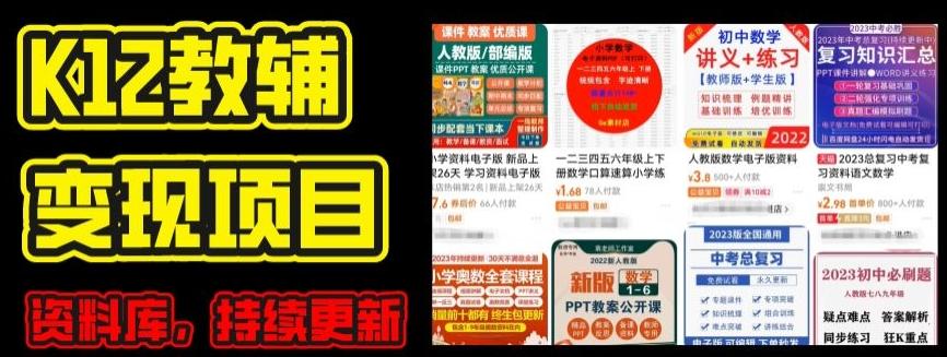 2024年K12学科资料变现项目，实操教程，附资料库每天更新(家长可自用)-数智网创