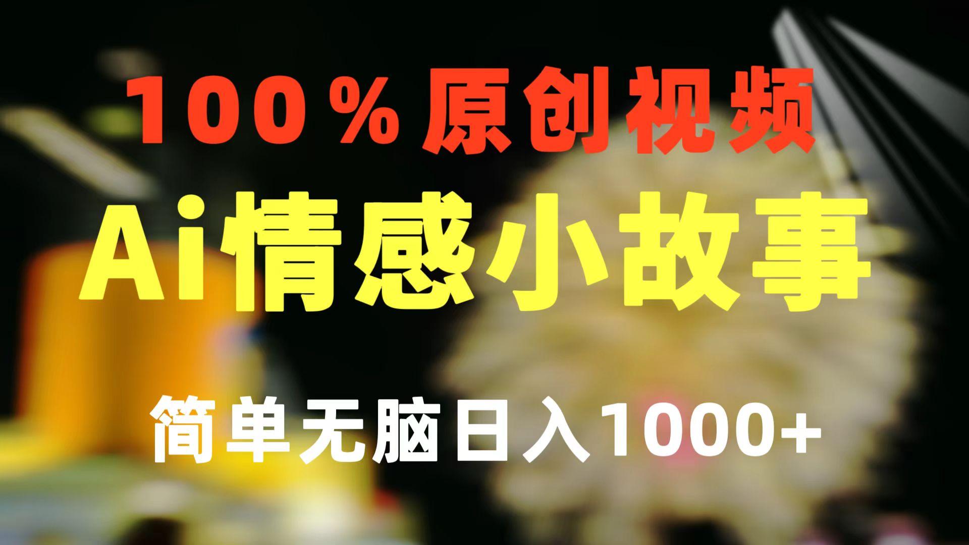 一键生成情感小众赛道 100%原创  制作简单 视频号超级赛道 日收益1000+-数智网创