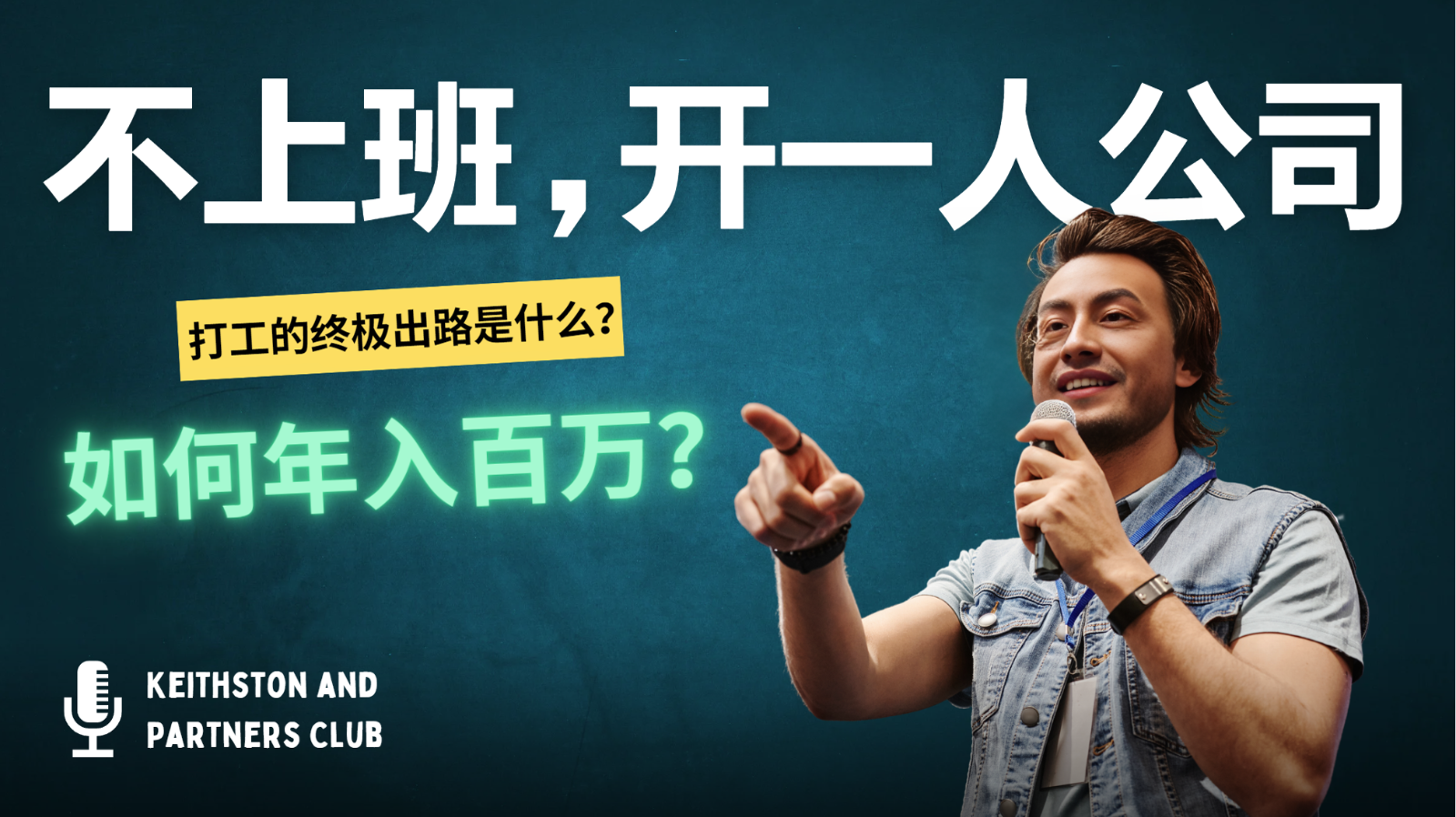 不上班，开一人公司，如何年入百万？-数智网创