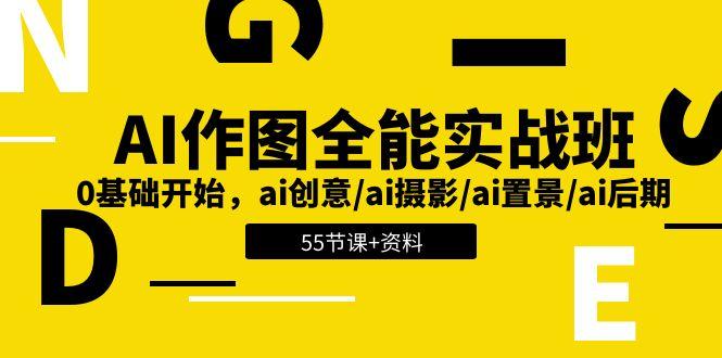 AI-作图全能实战班：0基础开始，ai创意/ai摄影/ai置景/ai后期 (55节+资料-数智网创