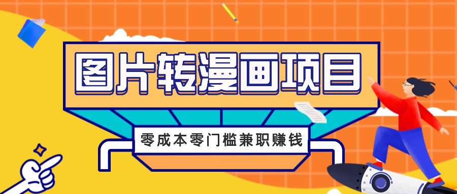 图片转漫画项目,零成本零门槛信息差赚钱,兼职操作月收益千元-数智网创