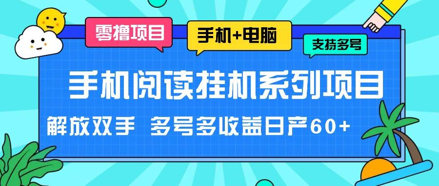 手机阅读挂机系列项目，解放双手 多号多收益日产60+-数智网创