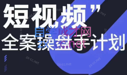 参哥·短视频全案操盘手计划课（更新12月）-数智网创