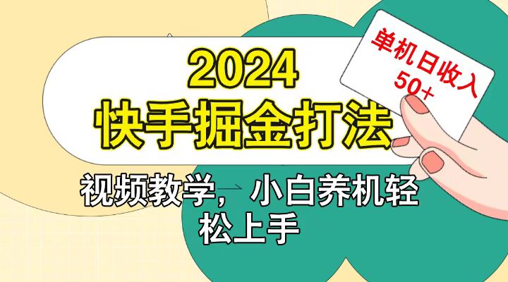 快手200广掘金打法,小白养机轻松上手,单机日收益50+-数智网创