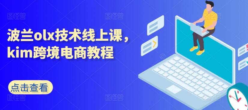 波兰olx技术线上课，kim跨境电商教程-数智网创