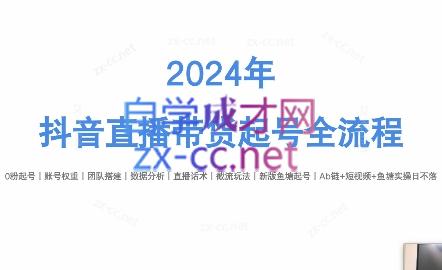 六六老师·2024年抖音直播带货起号全攻略-数智网创