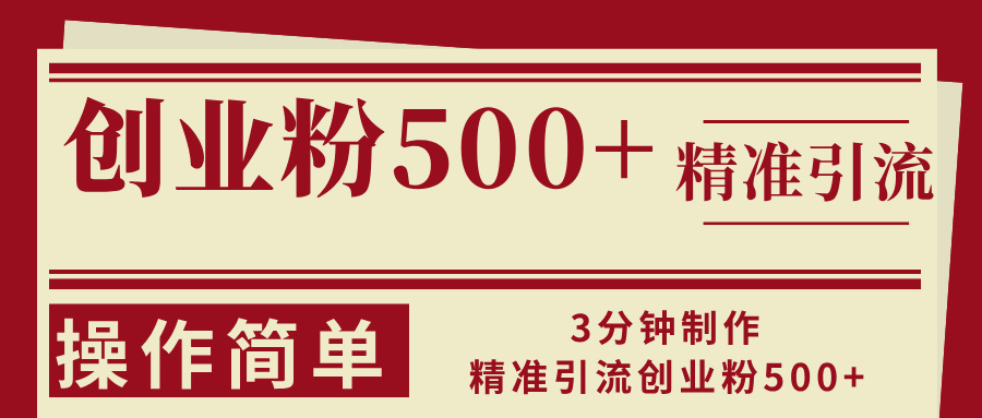 3分钟制作精准引流创业粉500+操作简单-数智网创