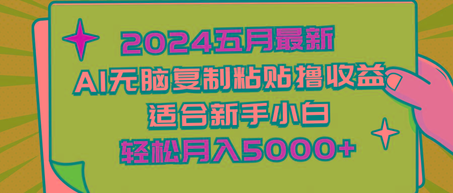 2024五月最新AI撸收益玩法 无脑复制粘贴 新手小白也能操作 轻松月入5000+-数智网创