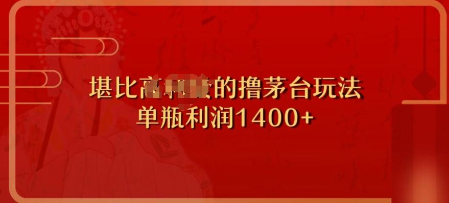 撸茅台项目，单次利润1400以上，超级暴力，随时都可以玩-数智网创