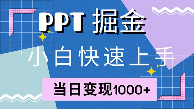 快速上手！小红书简单售卖PPT，当日变现1000+，就靠它(附1W套PPT模板-数智网创