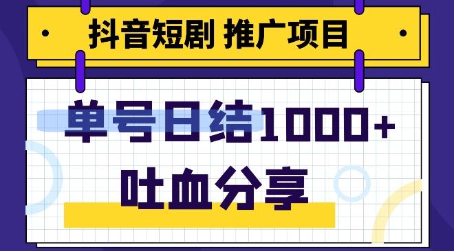 抖音短剧推广项目，小白轻松操作，躺赚！日入可达1000+-数智网创