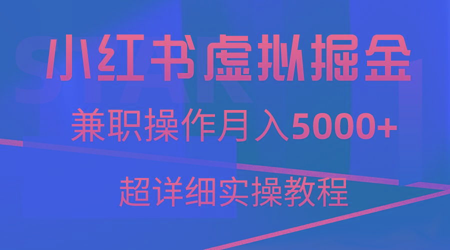 小红书虚拟掘金，兼职操作月入5000+，超详细教程-数智网创