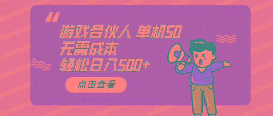 游戏合伙人看广告 单机50 日入500+无需成本-数智网创