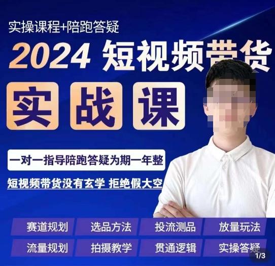 果哥·2024短视频带货实操课，​赛道规划/选品方法/投流测品/放量玩法/流量规划/拍摄教学-数智网创