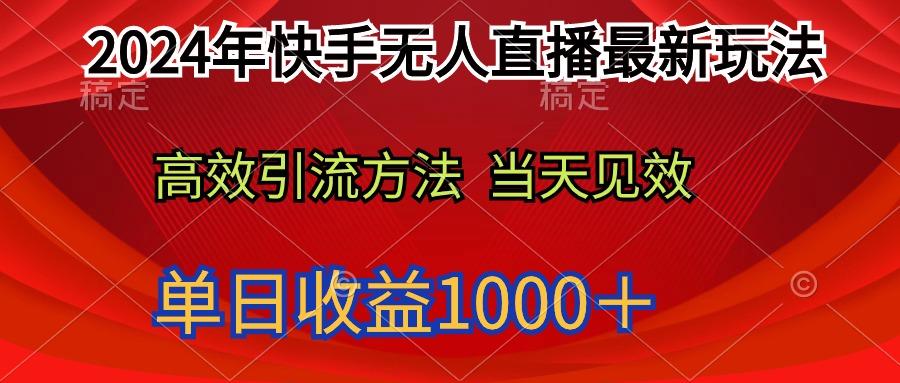 (9703期)2024年快手无人直播最新玩法轻松日入1000＋-数智网创