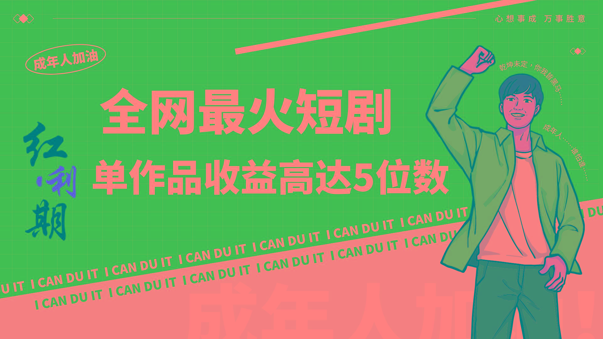 一刀不剪!2024最火短剧创业小白宝妈的福音副业月入万+不是事-数智网创