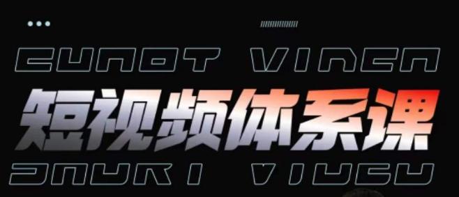 短视频完整知识体系课，一次性搞懂短视频，运营手法、内容制作、投放技巧项目玩法-数智网创