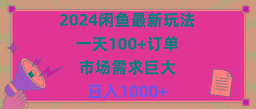 2024闲鱼最新玩法，一天100+订单，市场需求巨大，日入1400+-数智网创
