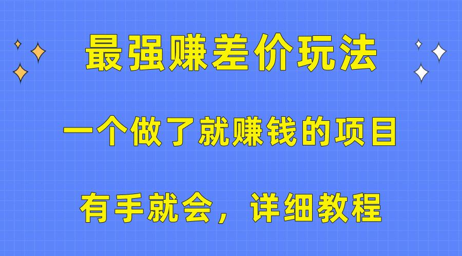 一个做了就赚钱的项目，最强赚差价玩法，有手就会，详细教程-数智网创