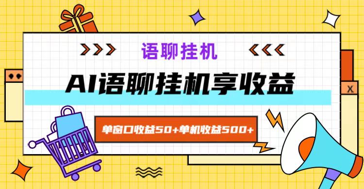 ai语聊，单窗口收益50+，单机收益500+，无脑挂机无脑干！-数智网创