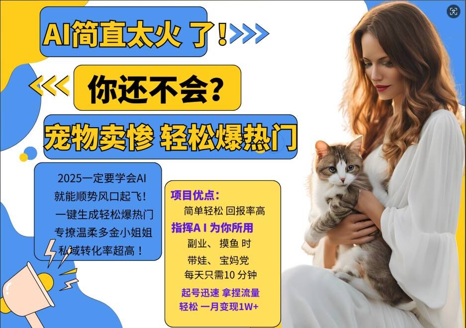 小红书AI宠物卖惨打工项目，一键生成轻松爆热门，专撩温柔多金小姐姐，私域转化率超高-数智网创