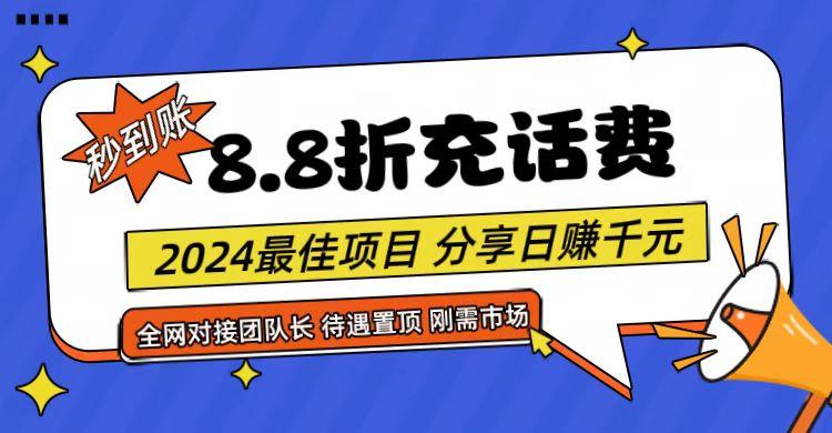 【享购App】8.8折充值话费，轻松日入千元，管道收益无上限，全网对接团队长-数智网创