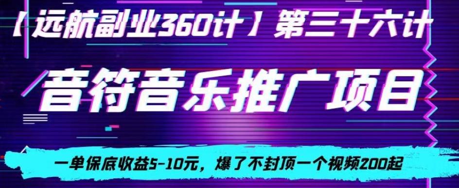 音符音乐推广项目，一单保底收益5-10元，爆了不封顶一个视频200起-数智网创