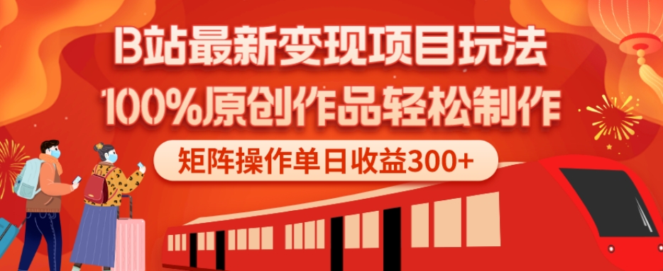 B站最新变现项目玩法，100%原创作品轻松制作，矩阵操作单日收益300+-数智网创