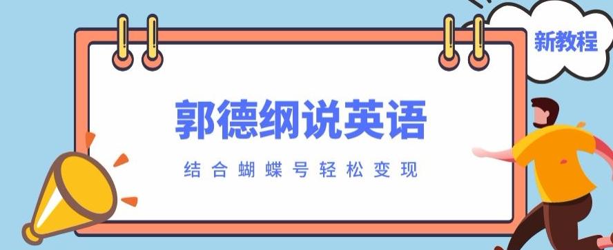 最近爆火的郭德纲说英语视频制作教程，配合蝴蝶号轻松撸收益-数智网创