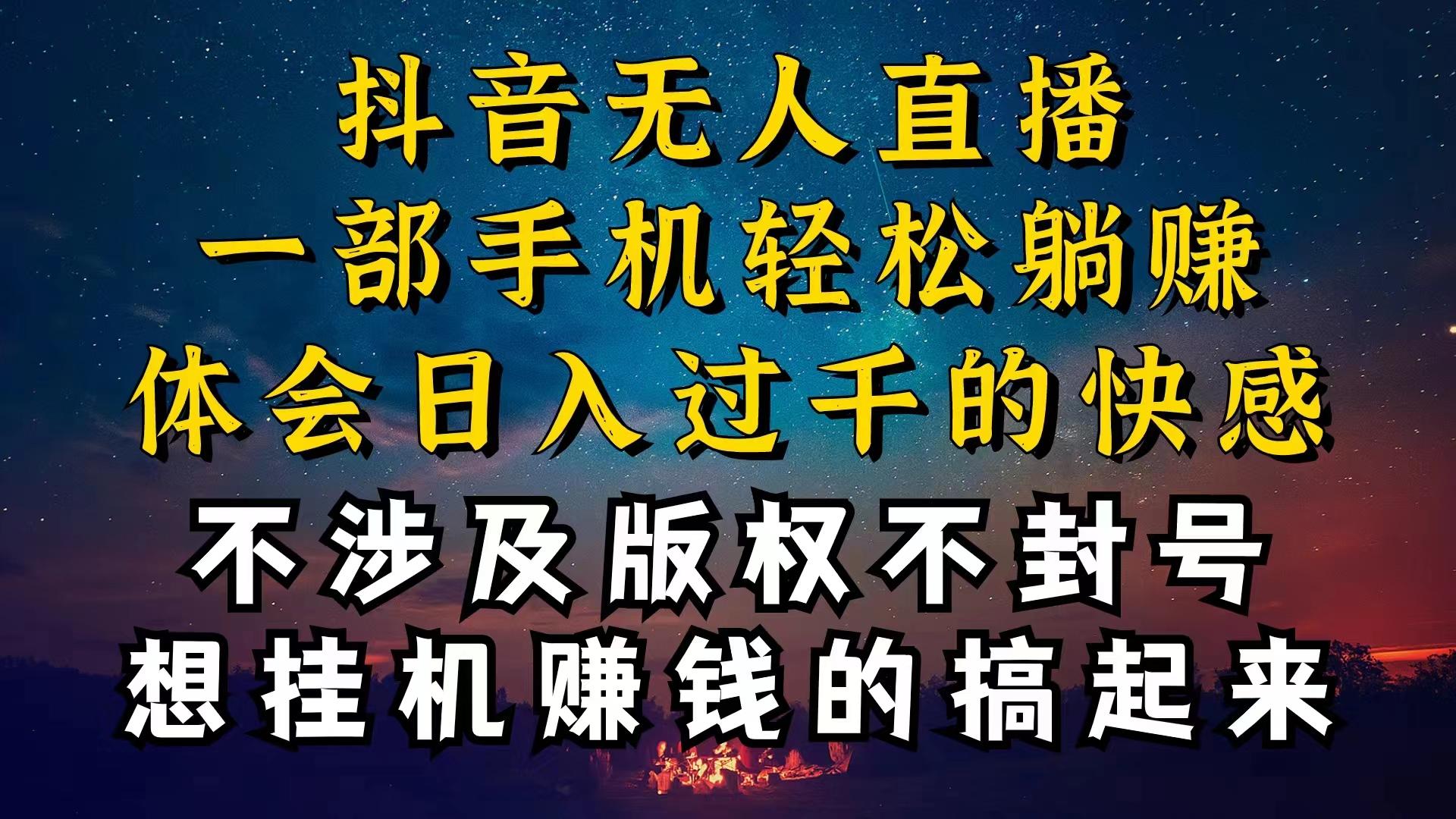 抖音无人直播技巧揭秘，为什么你的无人天天封号，我的无人日入上千，还…-数智网创