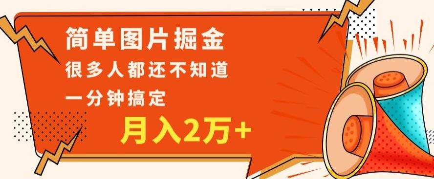 利用图片掘金，月入2万+，0基础也可以操作，一分钟搞定-数智网创