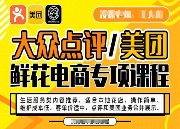 大众点评/美团鲜花电商专项课程，操作简单、维护成本低、客单价适中，点评和美团业务合并展示-数智网创