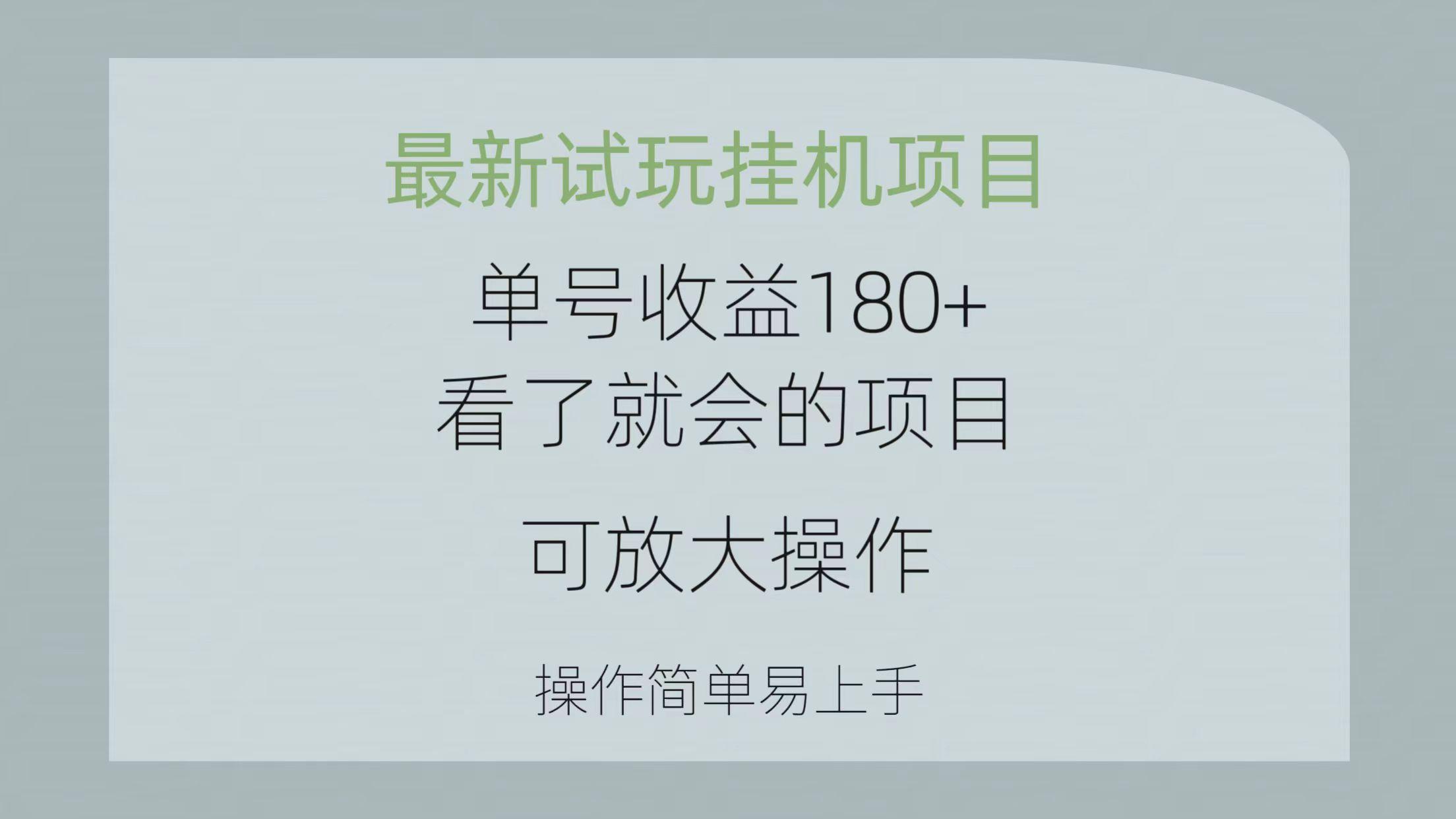 最新试玩挂机项目 单号收益180+看了就会的项目,可放大操作 操作简单易...-数智网创