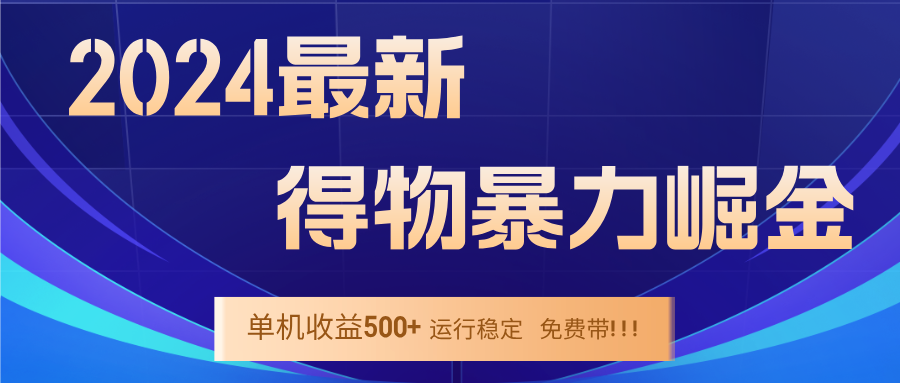 2024得物掘金 稳定运行9个多月 单窗口24小时运行 收益300-400左右-数智网创