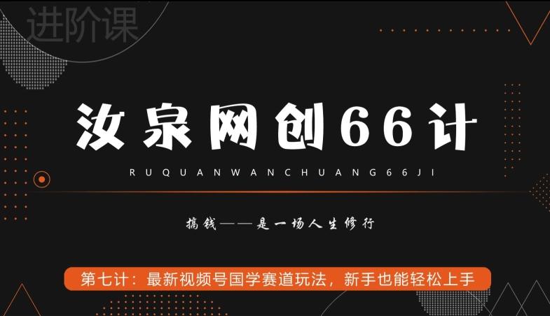 汝泉网创66计之第7计：最新视频号国学赛道玩法，新手也能轻松上手-数智网创