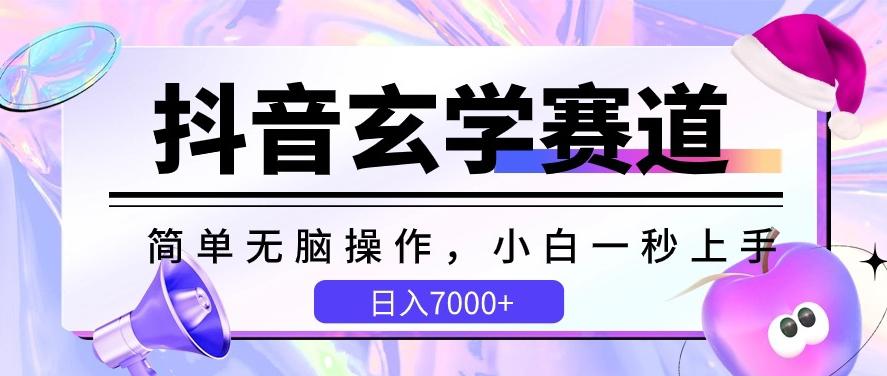 抖音玄学赛道，简单无脑，小白一秒上手，日入7000+【揭秘】-数智网创
