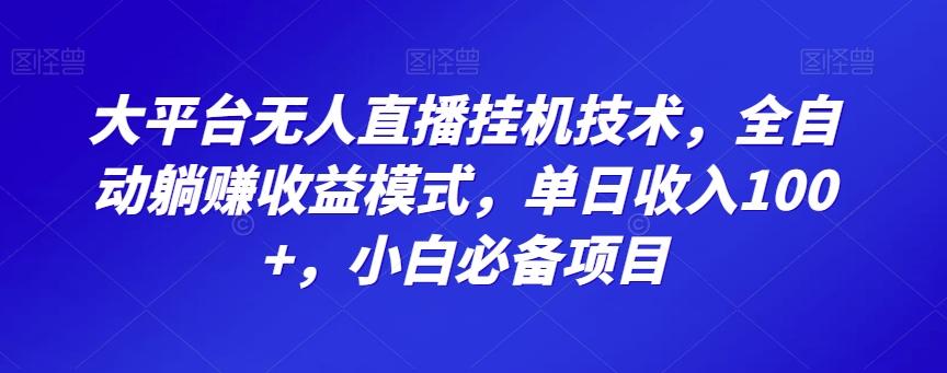 大平台无人直播挂机技术，全自动躺赚收益模式，单日收入100+，小白必备项目-数智网创
