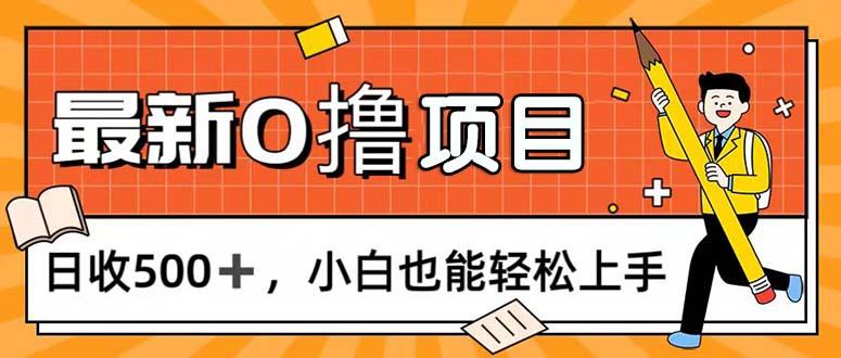 0撸项目，每日正常玩手机，日收500+，小白也能轻松上手-数智网创