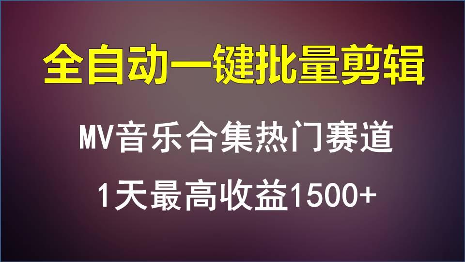MV音乐合集热门赛道，全自动一键批量剪辑，1天最高收益1500+-数智网创
